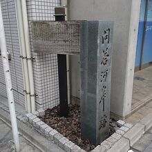問答河岸跡の石の標柱
