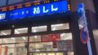 福しん 新宿小滝橋店