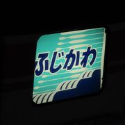 静岡駅から甲府駅まで乗車したのよ