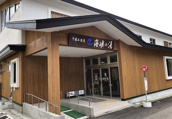 大湯と新湯に替わって出来た公衆浴場