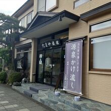 遠刈田温泉　たまや旅館