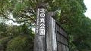 皇居・江戸城散策(2)で北の丸公園に行きました