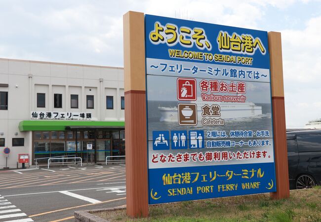 仙台港フェリー埠頭 クチコミ アクセス 営業時間 宮城野 若林 名取 フォートラベル