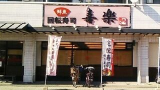 回転寿司喜楽 高槻 岡本店