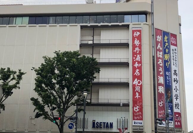 伊勢丹 浦和店 クチコミ アクセス 営業時間 浦和 フォートラベル