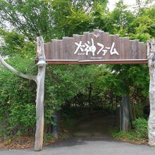 大神ファームの入り口ゲート