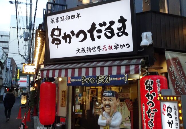 元祖串かつ だるま 法善寺店