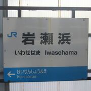 かつてはJRローカル線の駅でした