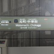 横浜から元町・中華街駅まで