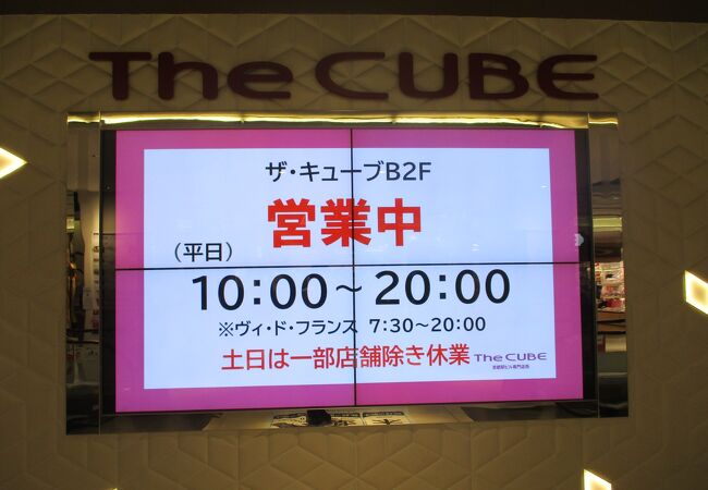 京都駅ビル専門店街 The Cube クチコミ アクセス 営業時間 京都駅周辺 フォートラベル 京都駅ビル専門店街 The Cube クチコミ アクセス 営業時間 京都駅周辺 フォートラベル