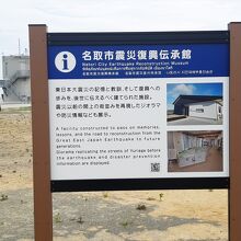 名取市 震災復興伝承館 の説明パネル。