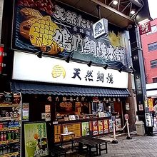 鳴門鯛焼本舗 浅草新仲見世店