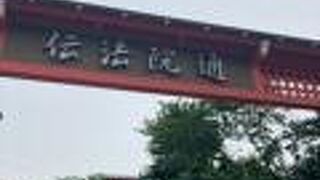 伝法院前の通り