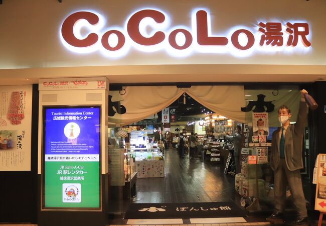 Cocolo湯沢店 がんぎどおり クチコミ アクセス 営業時間 越後湯沢 中里 岩原 フォートラベル Cocolo湯沢店 がんぎどおり クチコミ アクセス 営業時間 越後湯沢 中里 岩原 フォートラベル
