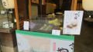 老舗の和菓子屋さんです