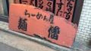 麺僧 吉祥寺南口店