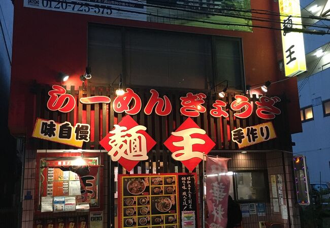 麺王 南柏店