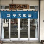 鉄道グッズ館「鉄子の部屋」（浜坂）：浜坂駅構内にある