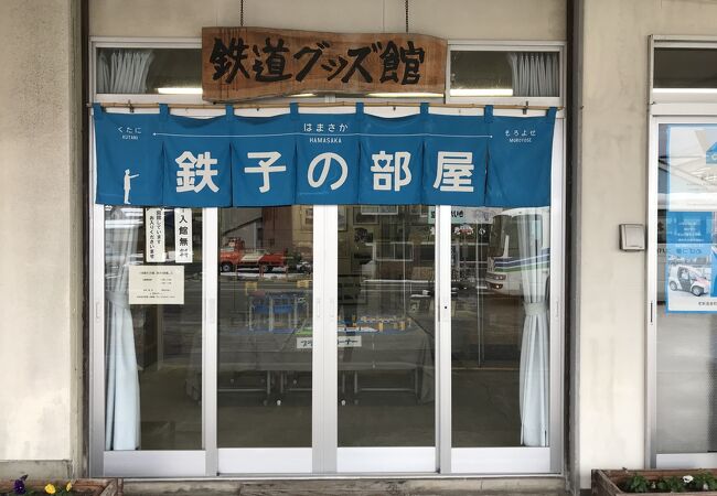 鉄道グッズ館「鉄子の部屋」（浜坂）：浜坂駅構内にある