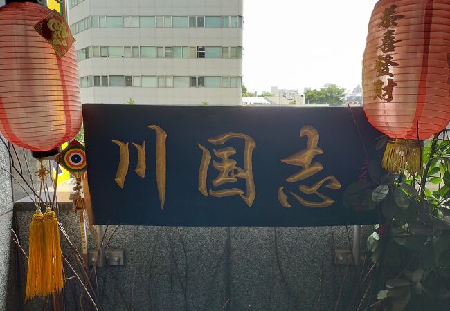 四川料理 川国志