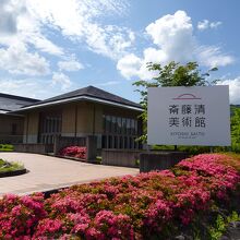 斎藤清美術館が隣接