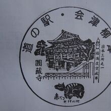 道の駅のスタンプ。絵柄は円蔵寺と赤べこ