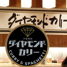 伊丹空港内にあるダイヤモンドカリー