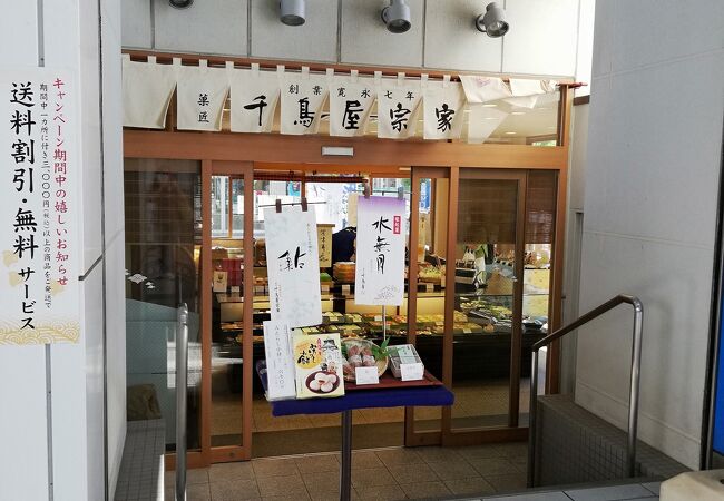 駅チカで便利な千鳥屋