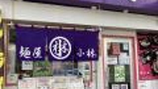 麺屋 小林