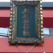 神田明神の北側に、末廣神社があります。正式には、末廣稲荷神社と呼ばれています。