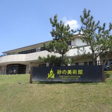鳥取砂丘砂の美術館