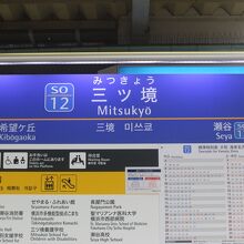 三ツ境駅