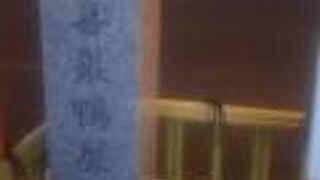 徳川慶喜梅屋敷跡 