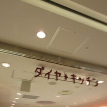 ダイヤキッチン