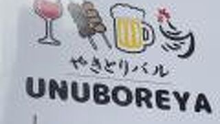 ウヌボレヤ