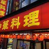 来来軒 浦和西口店