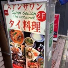 スアンサワン赤坂