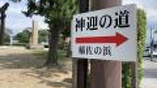 神迎の道