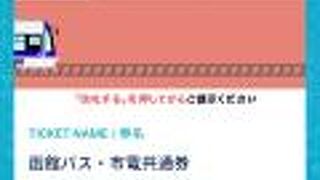 スマホ版市電・函館バス1日乗車券で楽々