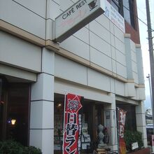 和歌山駅の近くにある喫茶店です。