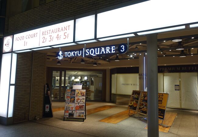 みなとみらい東急スクエア クチコミ アクセス 営業時間 横浜 フォートラベル みなとみらい東急スクエア クチコミ アクセス 営業時間 横浜 フォートラベル