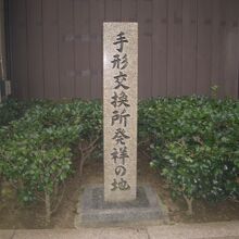 手形交換所発祥の地