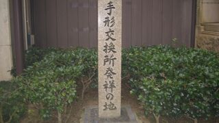 我国最初の手形交換所