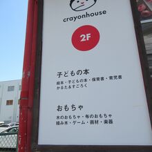 子供本とおもちゃは2F