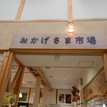 道の駅の店の名前は「おかげさま 市場」・・・