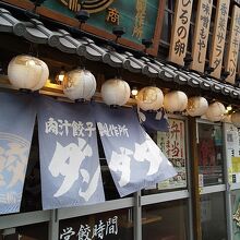 肉汁餃子のダンダダン 野毛店