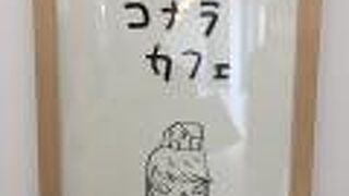 コナラカフェ