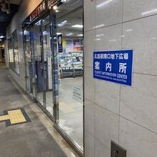 地下広場の観光案内所外観です。