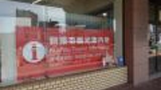 自由に持っていけるパンフレット類がない。