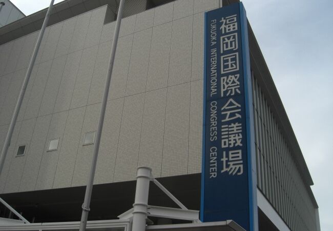 福岡国際会議場 クチコミ アクセス 営業時間 博多 フォートラベル 福岡国際会議場 クチコミ アクセス 営業時間 博多 フォートラベル